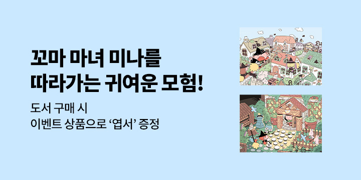 『꼬마 마녀와 독 없는 사과』 - 엽서 세트