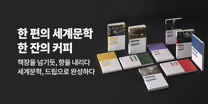 민음사 세계문학전집 커피 원두 드립백