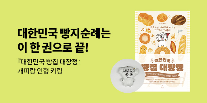 『대한민국 빵집 대장정』 - 개띠랑 인형 키링