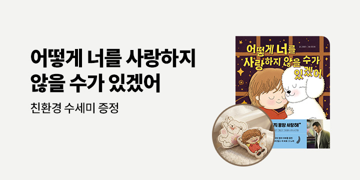 『어떻게 너를 사랑하지 않을 수가 있겠어』 - 셀룰로오스 수세미