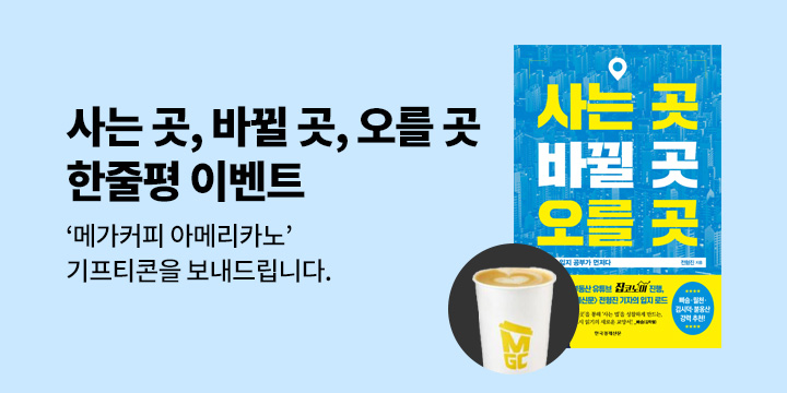 『사는 곳, 바뀔 곳, 오를 곳』 한줄평 이벤트 