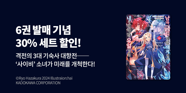 [라노벨] S노벨 플러스 『남자 금지 게임 세계에서 내가 해야 할~』 6권 UP!