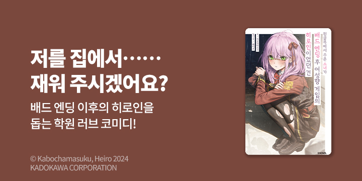 [라노벨] S노벨 『뒷골목에서 주운 소녀가 배드 엔딩 후~』 1권 오픈!