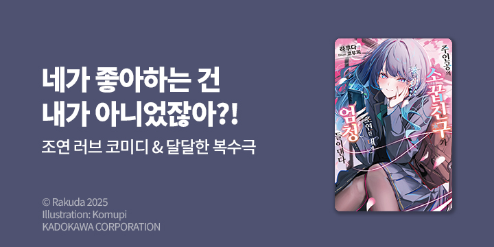[라노벨] S노벨 『주인공의 소꿉친구가 조연인 내게~』 1권 오픈!