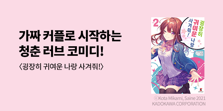 [라노벨] 시프트노벨 『굉장히 귀여운 나랑 사겨줘!』 2권 UP!