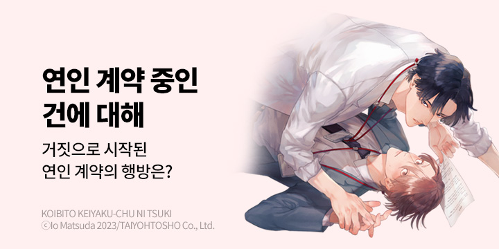 [BL만화] 비애코믹스 『연인 계약 중인 건에 대해』 오픈!