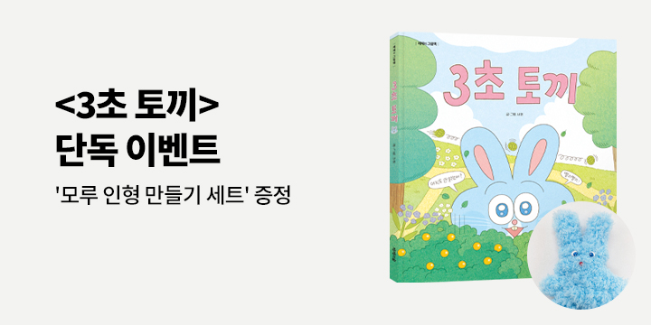[단독] 『3초 토끼』 - 모루 인형 만들기 세트