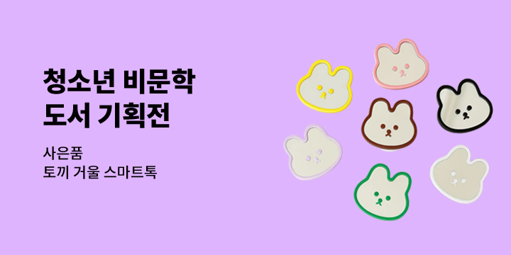 청소년을 위한 모든 지식, 비문학 도서 기획전 - 토끼 거울 스마트톡