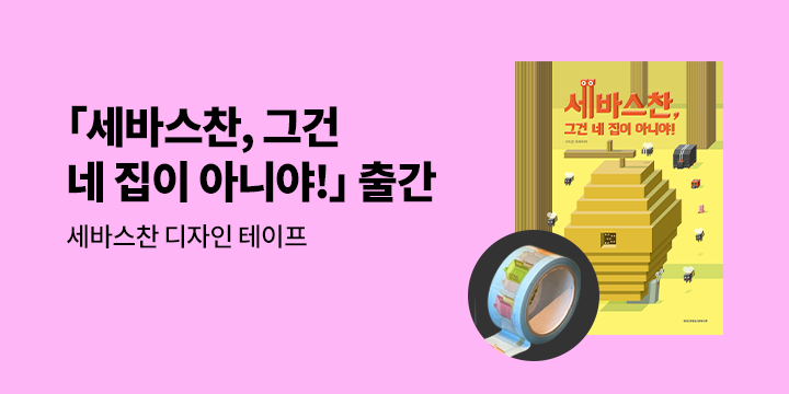 『세바스찬, 그건 네 집이 아니야!』 출간 이벤트 - 세바스찬 디자인 테이프