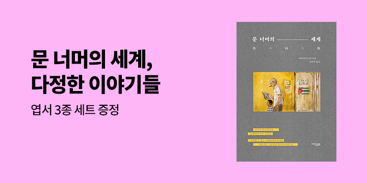 『문 너머의 세계』 - 엽서 3종 세트