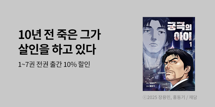 [만화] 재담 『궁극의 아이』 1-7권 출간!