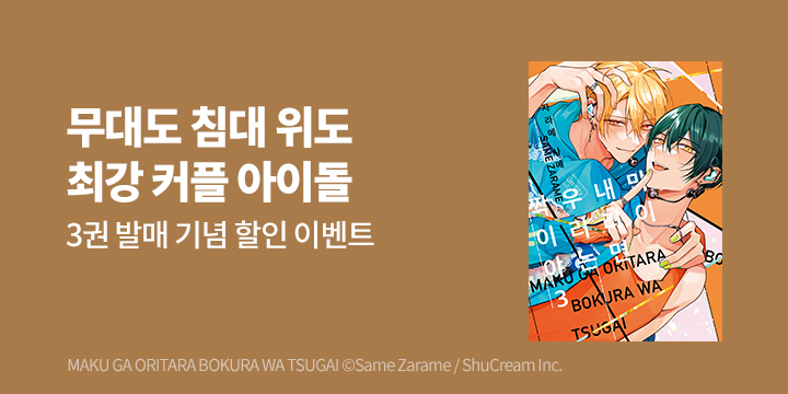 [BL만화] 인디고 『막이 내리면 우리는 짝이야』 3권 UP!