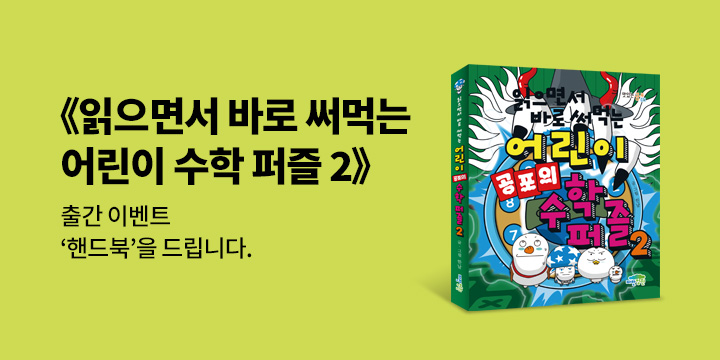 『읽으면서 바로 써먹는 어린이 공포의 수학 퍼즐 2』 - 핸드북 (책과 랩핑)