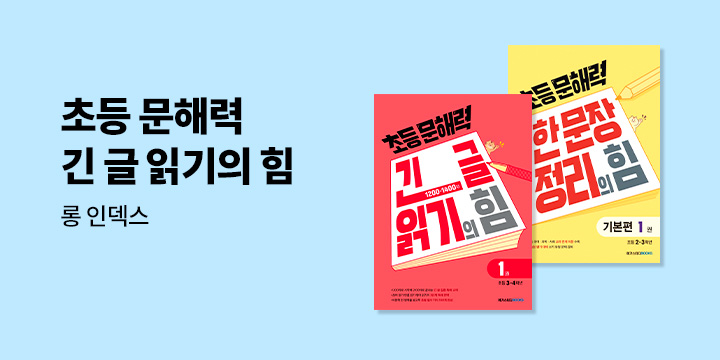 [메가스터디북스] 초등 문해력 긴 글 읽기의 힘 - 롱 인덱스