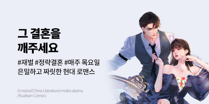 [만화] 대원씨아이 『그 결혼을 깨주세요』 론칭!