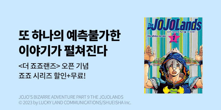 [만화] DCW 『더 죠죠랜즈』 오픈!