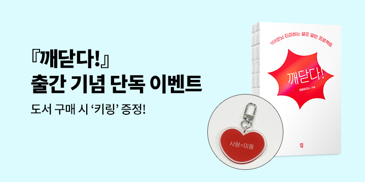 『깨닫다!』, 사랑=미움 키링