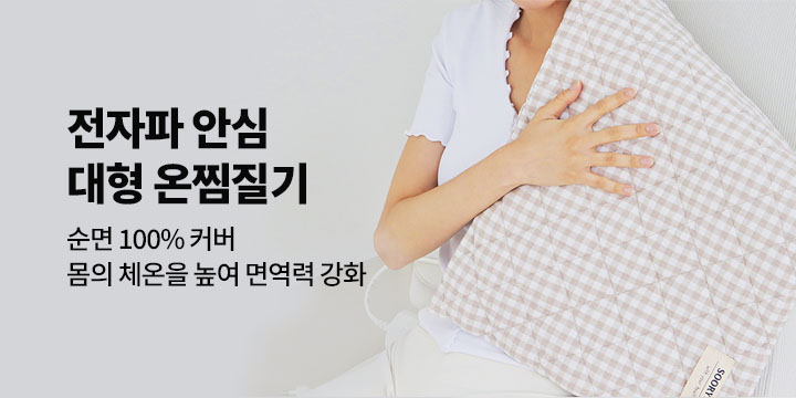 겨울 필수템, 온찜질