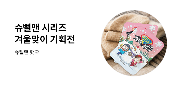 슈뻘맨 시리즈 겨울맞이 기획전 - 슈뻘맨 핫팩