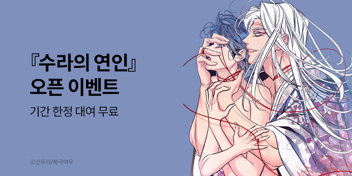 [BL만화] 북극여우 『수라의 연인』 오픈!