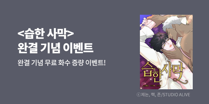 [BL만화] 스튜디오 얼라이브 『습한 사막』 완결!