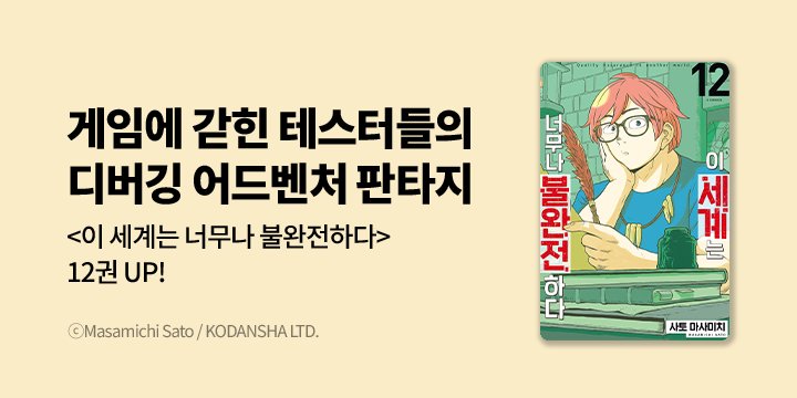 [만화] S코믹스 『이 세계는 너무나 불완전하다』 12권 UP!