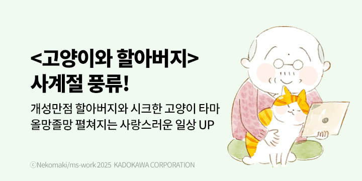 [만화] 대원씨아이 『고양이와 할아버지』 11권 UP!