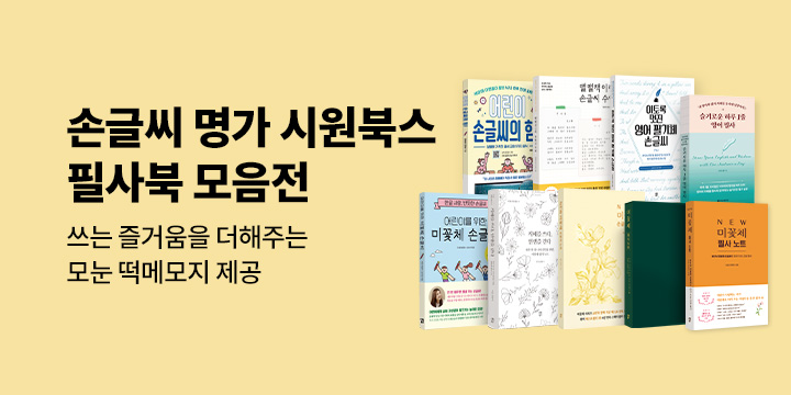 손글씨 명가 시원북스 필사북 모음전 - 모눈 떡메모지