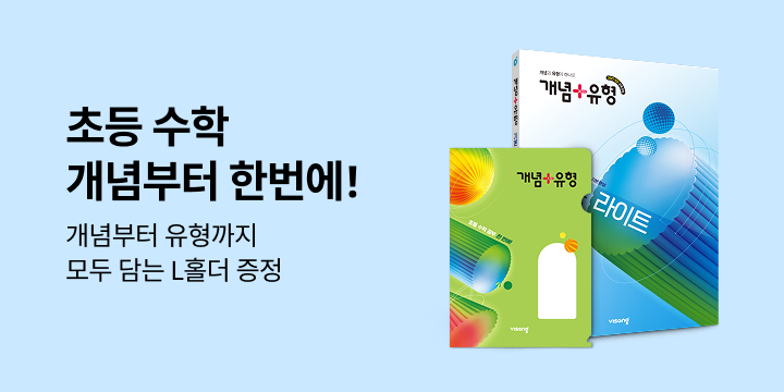 [비상교육] 초등 수학 개념부터 한번에! - L홀더