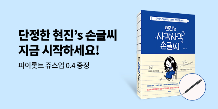 『현진’s 사각사각 손글씨』 - 파이롯트 쥬스업 0.4