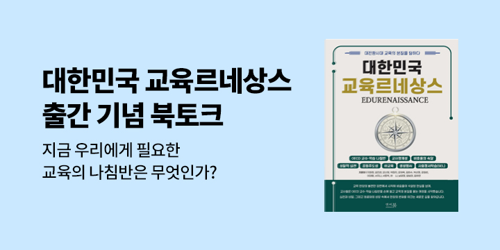 『대한민국 교육 르네상스 : 대전환시대 교육의 본질을 탐하다』 출간 기념 무료 특강