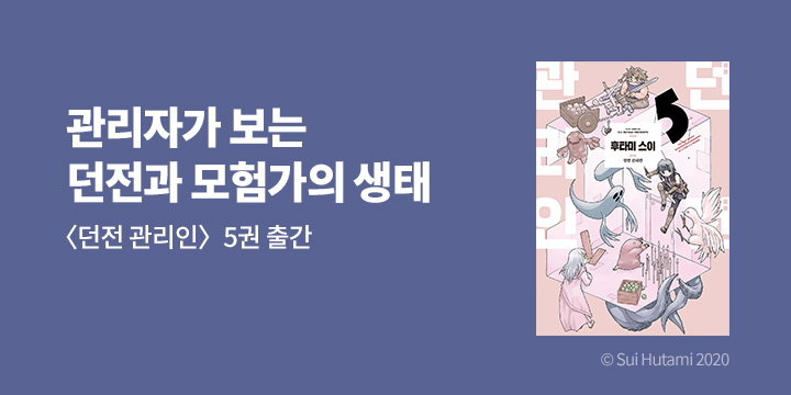 [만화] 길찾기 『던전 관리인』 5권 UP!