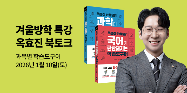 『옥효진 선생님의 어린이 시사 용어 대백과』 - 북토크 티켓