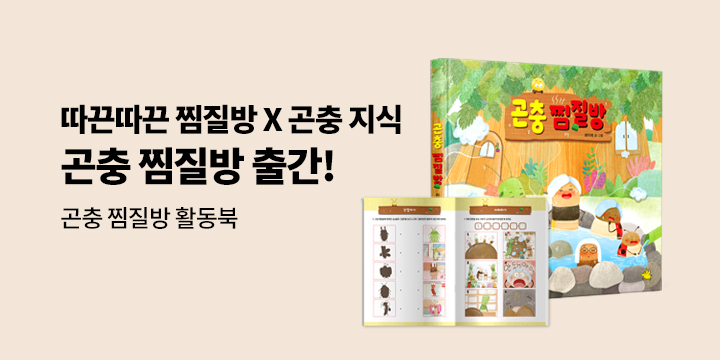 [단독] 『곤충 찜질방』 - 곤충 찜질방 활동북 