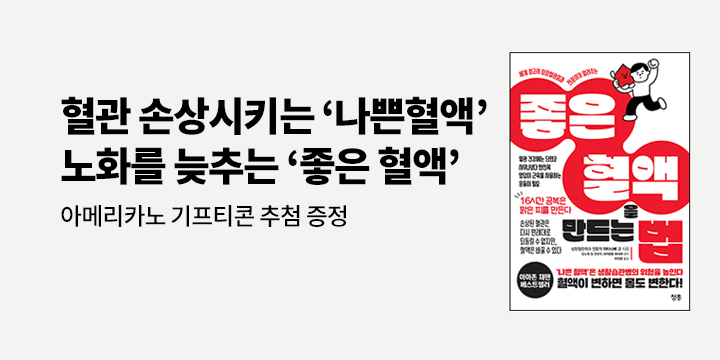 아메리카노 기프티콘 추첨 증정! 『좋은 혈액을 만드는 법』 한줄평 이벤트