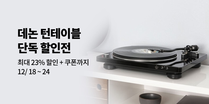[디지털] 데논 턴테이블 단독 할인