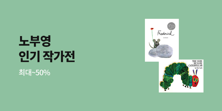 에릭칼/앤서니 브라운/레오리오니 작가전 