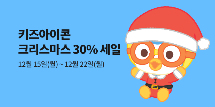 키즈아이콘 크리스마스 할인전