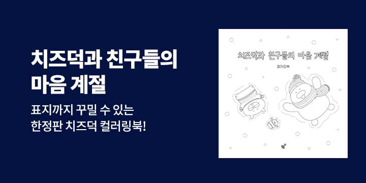 『치즈덕과 친구들의 마음 계절 시리즈』 출간이벤트 - 한정판 치즈덕 컬러링북