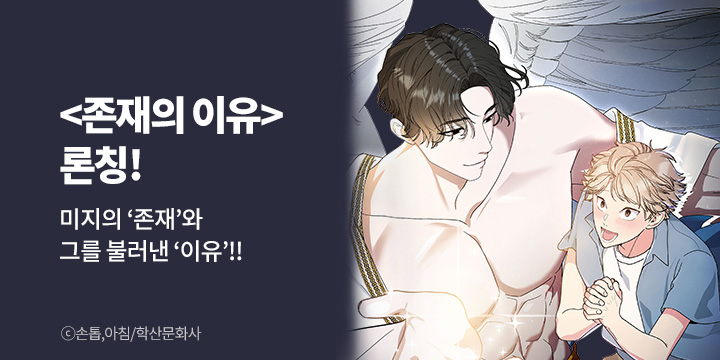 [BL만화] 앤드비 『존재의 이유』 론칭!