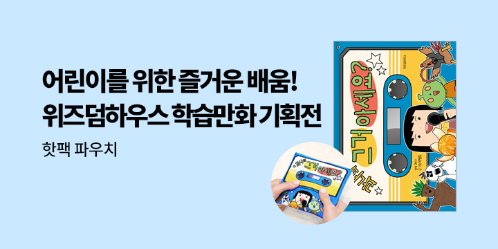 『위즈덤하우스 학습만화 기획전』 - 핫팩 파우치
