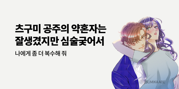 [만화] 아이온스타 『츠구미 공주의 약혼자는 잘생겼지만 심술궂어서』 출간!