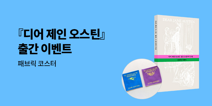 『디어 제인 오스틴』 - 오스틴 패브릭코스터