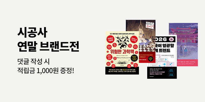 시공사 연말 브랜드전 - 초판 한정 겨울 에디션 재킷