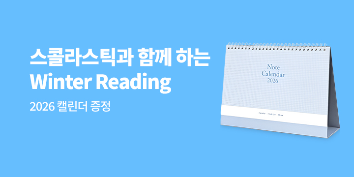 스콜라스틱_Winter Reading (그림책/리더스/챕터북/ 그래픽노블/릴북스)