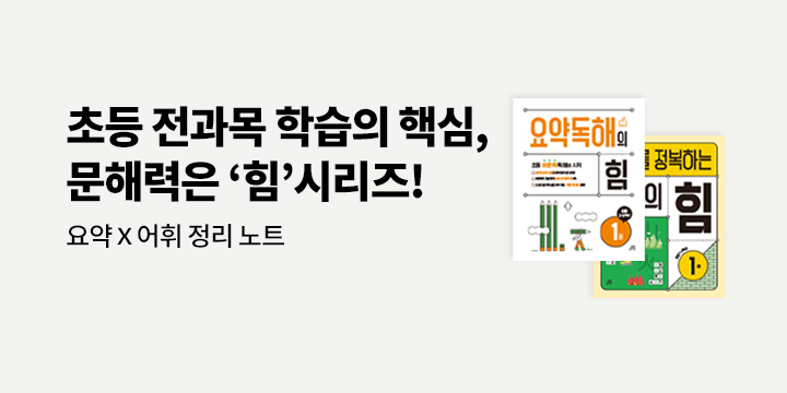 [길벗스쿨] 문해력 레벨업, 힘 시리즈 - 요약x어휘 정리 노트