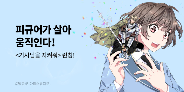 [만화] 키다리스튜디오 『기사님을 지켜줘』 론칭!