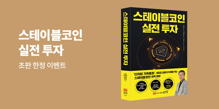 『스테이블코인 실전 투자』초판 한정 이벤트 - 스테이블 코인 1USDT 증정