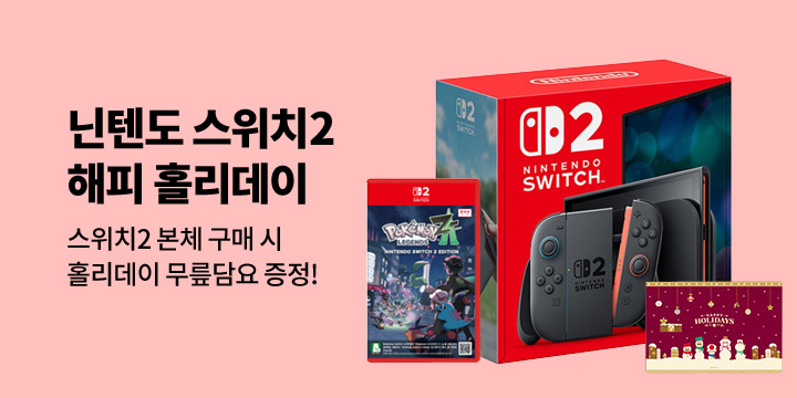 [디지털] 닌텐도 스위치2 해피 홀리데이 이벤트