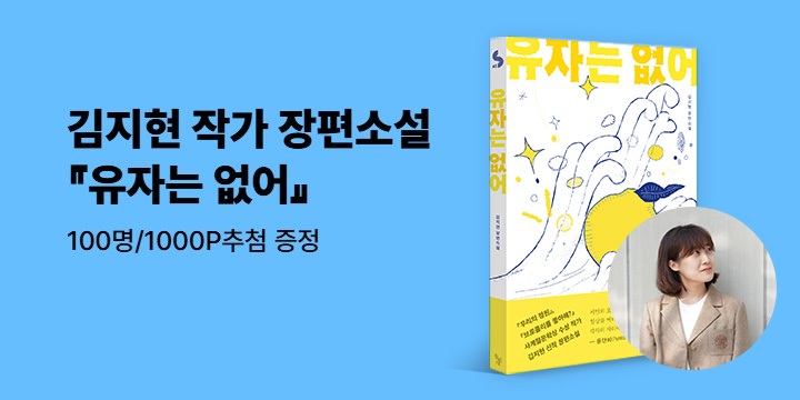 [신작 알림] 김지현 작가 장편소설 『유자는 없어』 신간:100명/1000P추첨 증정